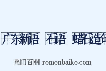 广东新语·石语·蜡石造句是什么意思的图片